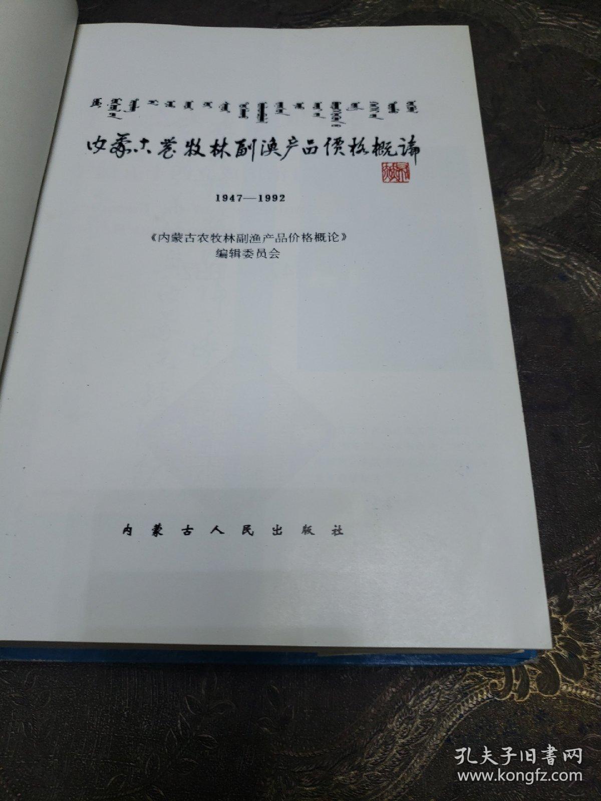 点击查看原图 内蒙古农牧林副渔产品价格概论《1947---1992》