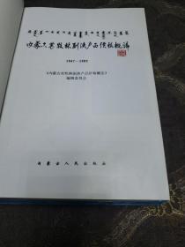 内蒙古农牧林副渔产品价格概论《1947---1992》