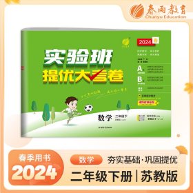 实验班提优大考卷二年级数学(下)苏教版2024年春新版 9787555368946 严军 吉林教育