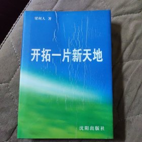 開拓一片新天地