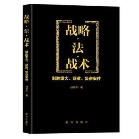 战略·法·战术:制胜重大、疑难、复杂案件