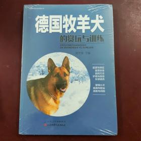 德国牧羊犬的赏玩与训练