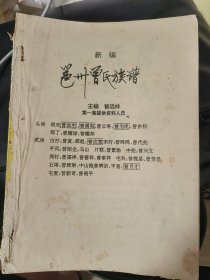 新编邕州曾氏族谱（第一集）广西南宁市，缺封面，包邮