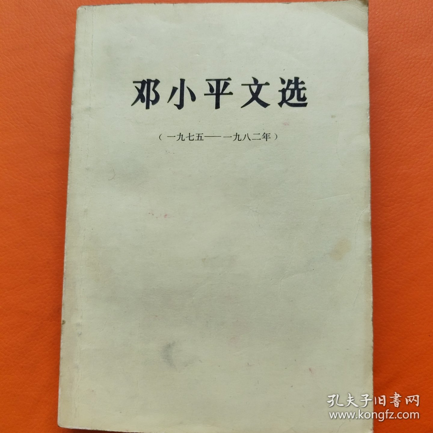 邓小平文选 1975-1982