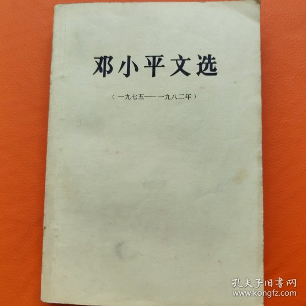 邓小平文选 1975-1982