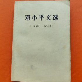 邓小平文选 1975-1982