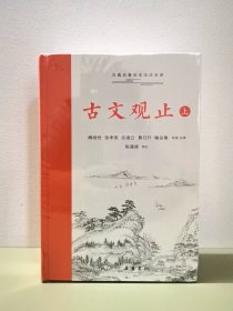 古文观止（上下）古典名著全本注译文库