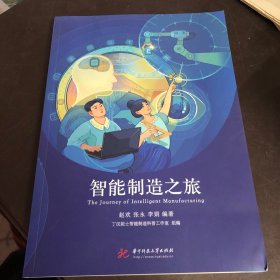 智能制造之旅