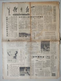 体育报1983年8月10日 4版 张蓉芳当选唯一最佳运动员 水上芭蕾之星张颖 严格要求马燕红