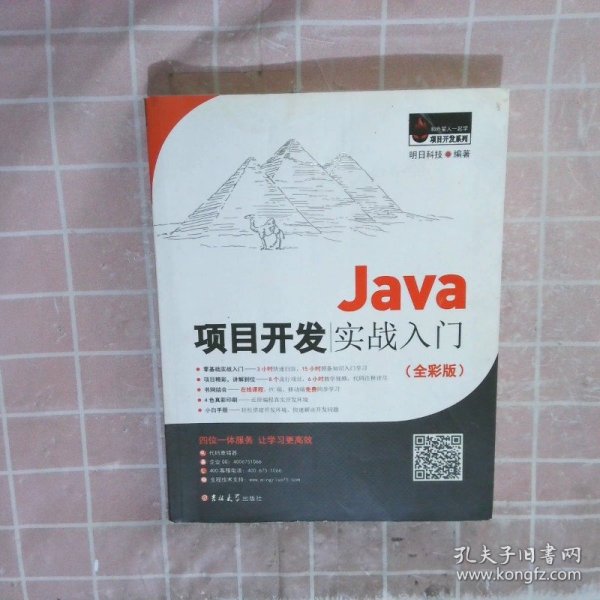 Java项目开发实战入门（全彩版）