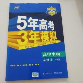 曲一线科学备考·5年高考3年模拟：高中生物（必修1 RJ 高中同步新课标）