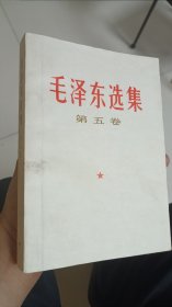 毛泽东选集第五卷77年4月印刷