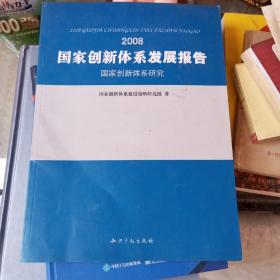 国家创新体系发展报告（2008）