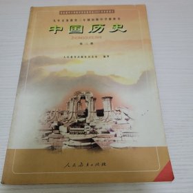 中国历史·第三册 人民教育出版社历史室编著 人民教育出版社（01版）