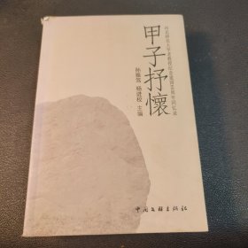 甲子抒怀 河北师范大学老教授纪念建国60周年回忆录