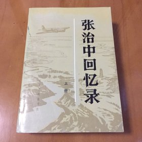 张治中回忆录（上下册）