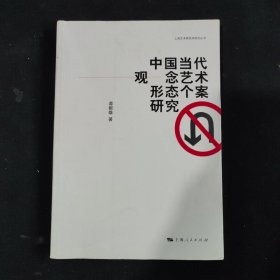 中国当代观念艺术形态个案研究