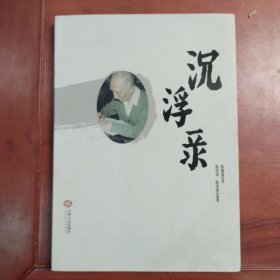 沉浮录，江西人民出版社