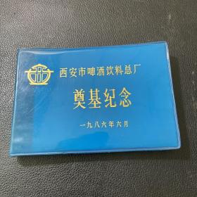 西安市啤酒饮料总厂 奠基纪念 笔记本 1986年6月 有三页笔记其它空白 内页很新 塑料封皮