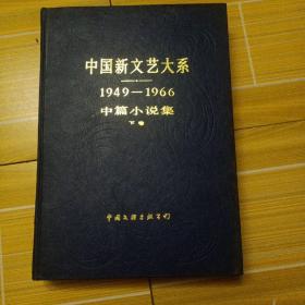 中国新文艺大系1949之1966中篇小说 下卷