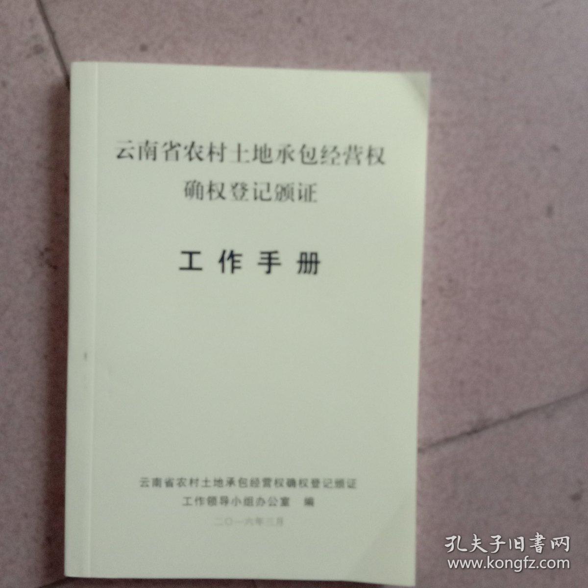 云南省农村土地承包经营权确权登记颁证工作手册