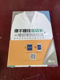 博瑞森管理丛书·赚不赚钱靠店长：从懂管理到会经营