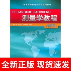 测量学教程（第四版）
