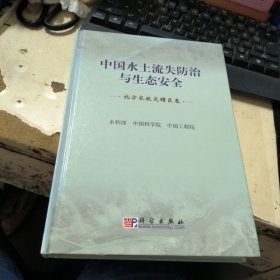 中国水土流失防治与生态安全（北方农牧交错区卷）