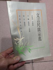 文言尺牍示范