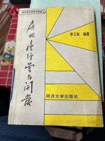 房地產(chǎn)經(jīng)營(yíng)與開(kāi)發(fā)