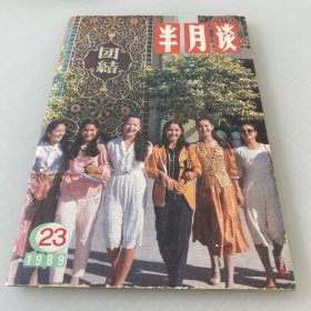 半月谈1989年23