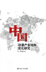中國動(dòng)漫產(chǎn)業(yè)結(jié)構(gòu)優(yōu)化研究李家國9787305094484南京大學(xué)出版社
