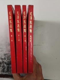 毛泽东选集 1-4（正版二手书有黄印色斑）