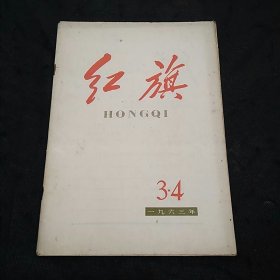 红旗1963年第3、4期合刊