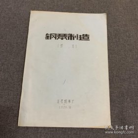 钢琴制造 讲义 1979年 北京钢琴厂 钢琴生产技术工艺资料