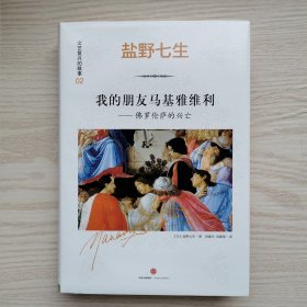 文艺复兴的故事02：我的朋友马基雅维利——佛罗伦萨的兴亡