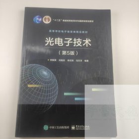 【正版二手】光电子技术第五版安毓英第5版9787121409905电子工业出版社