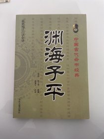 中国古代命书经典：渊海子平（最新编注白话全译）