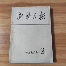 新华月报，1976年9