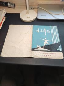 节目单  音乐舞蹈（宁夏歌舞团，庆祝中华人民共和国成立三十周年献礼演出）