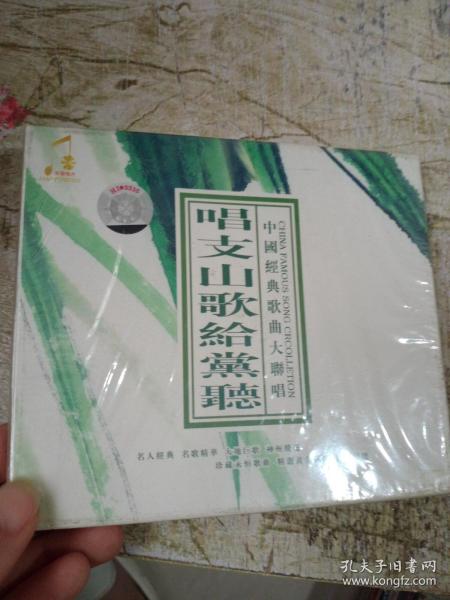 中国经典歌曲大合唱 唱支山歌给党听 CD
