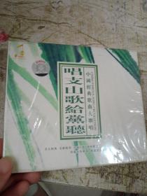 中国经典歌曲大合唱 唱支山歌给党听 CD