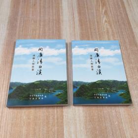清廉人物故事：问廉清白溪