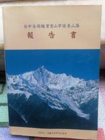 日中合同梅里雪山学术登山队 报告书（日文版）