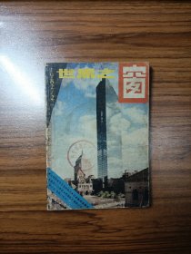 世界之窗1982年第2期