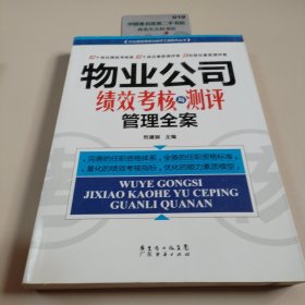 物业公司绩效考核与测评管理全案
