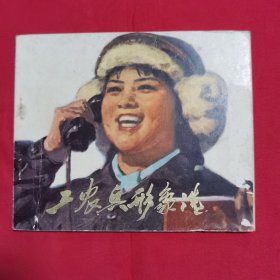 连环画： 工农兵形象选（河北版，全彩）