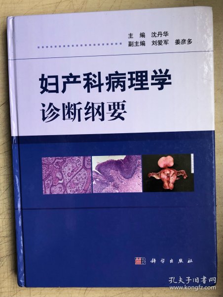 妇产科病理学诊断纲要