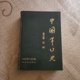 中国军事史第三卷兵制