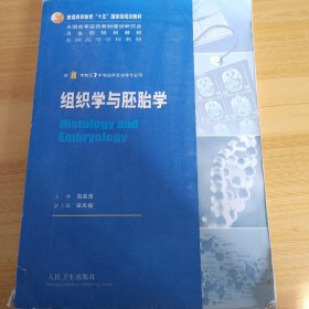 组织学与胚胎学